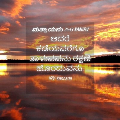 Picture 04 - ಮತ್ತಾಯನು 24:13 KANIRV - ಆದರೆ ಕಡೆಯವರೆಗೂ - Bible Verse Picture