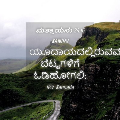 Picture 04 - ಮತ್ತಾಯನು 24:16 KANIRV - ಯೂದಾಯದಲ್ಲಿರುವವರು - Bible Verse Picture