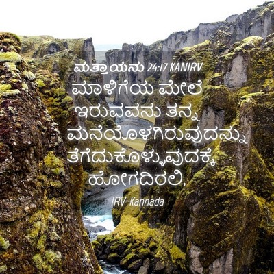 Picture 04 - ಮತ್ತಾಯನು 24:17 KANIRV - ಮಾಳಿಗೆಯ ಮೇಲೆ - Bible Verse Picture