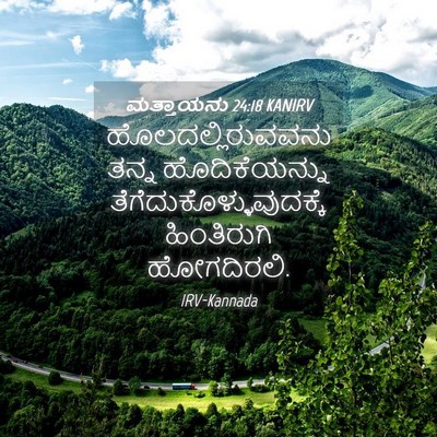 Picture 04 - ಮತ್ತಾಯನು 24:18 KANIRV - ಹೊಲದಲ್ಲಿರುವವನು - Bible Verse Picture