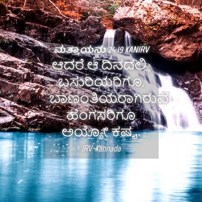 Picture 04 - ಮತ್ತಾಯನು 24:19 KANIRV - ಆದರೆ ಆ ದಿನದಲ್ಲಿ - Bible Verse Picture