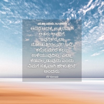 Picture 04 - ಮತ್ತಾಯನು 24:2 KANIRV - ಆದರೆ ಅದಕ್ಕೆ - Bible Verse Picture