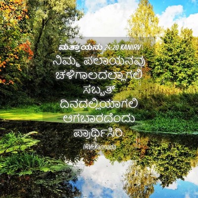 Picture 04 - ಮತ್ತಾಯನು 24:20 KANIRV - ನಿಮ್ಮ ಪಲಾಯನವು - Bible Verse Picture