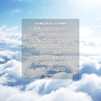 Picture 04 - ಮತ್ತಾಯನು 24:21 KANIRV - ಏಕೆಂದರೆ ಲೋಕದ - Bible Verse Picture
