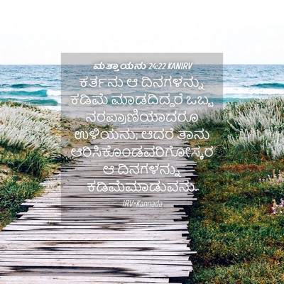 Picture 04 - ಮತ್ತಾಯನು 24:22 KANIRV - ಕರ್ತನು ಆ - Bible Verse Picture