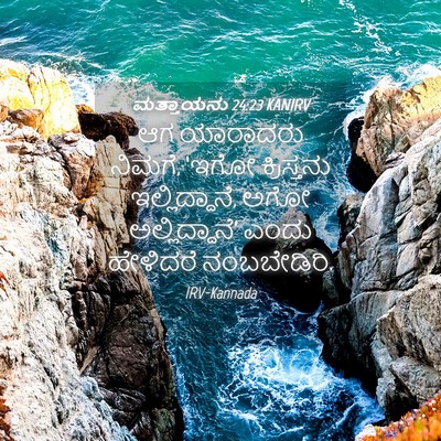 Picture 04 - ಮತ್ತಾಯನು 24:23 KANIRV - ಆಗ ಯಾರಾದರು ನಿಮಗೆ, - Bible Verse Picture