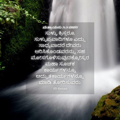 Picture 04 - ಮತ್ತಾಯನು 24:24 KANIRV - ಸುಳ್ಳು ಕ್ರಿಸ್ತರೂ, - Bible Verse Picture