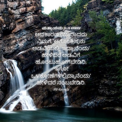 Picture 04 - ಮತ್ತಾಯನು 24:26 KANIRV - ಆದಕಾರಣ ಯಾರಾದರು - Bible Verse Picture