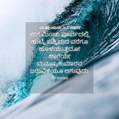 Picture 04 - ಮತ್ತಾಯನು 24:27 KANIRV - ಹೇಗೆ ಮಿಂಚು - Bible Verse Picture