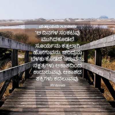 Picture 04 - ಮತ್ತಾಯನು 24:29 KANIRV - “ಆ ದಿನಗಳ ಸಂಕಟವು - Bible Verse Picture