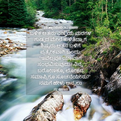 Picture 04 - ಮತ್ತಾಯನು 24:3 KANIRV - ಬಳಿಕ ಆತನು ಎಣ್ಣೆಯ - Bible Verse Picture