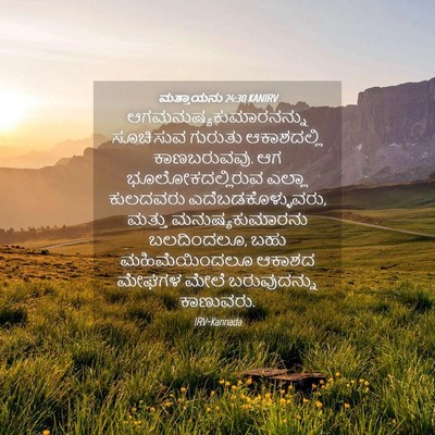 Picture 04 - ಮತ್ತಾಯನು 24:30 KANIRV -  - Bible Verse Picture