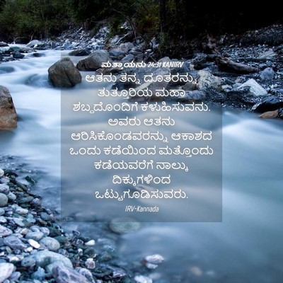 Picture 04 - ಮತ್ತಾಯನು 24:31 KANIRV - ಆತನು ತನ್ನ - Bible Verse Picture