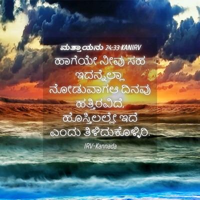 Picture 04 - ಮತ್ತಾಯನು 24:33 KANIRV - ಹಾಗೆಯೇ ನೀವು ಸಹ - Bible Verse Picture