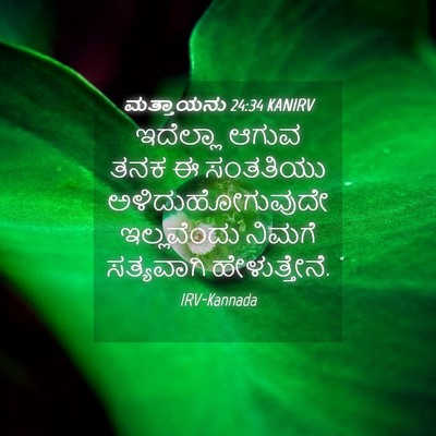 Picture 04 - ಮತ್ತಾಯನು 24:34 KANIRV - ಇದೆಲ್ಲಾ ಆಗುವ ತನಕ ಈ - Bible Verse Picture