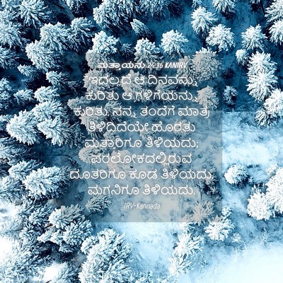 Picture 04 - ಮತ್ತಾಯನು 24:36 KANIRV - “ಇದಲ್ಲದೆ ಆ - Bible Verse Picture