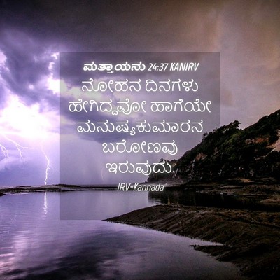 Picture 04 - ಮತ್ತಾಯನು 24:37 KANIRV - ನೋಹನ ದಿನಗಳು - Bible Verse Picture