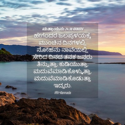 Picture 04 - ಮತ್ತಾಯನು 24:38 KANIRV - ಹೇಗೆಂದರೆ - Bible Verse Picture