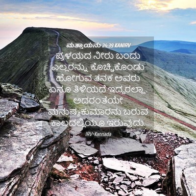 Picture 04 - ಮತ್ತಾಯನು 24:39 KANIRV - ಪ್ರಳಯದ ನೀರು ಬಂದು - Bible Verse Picture