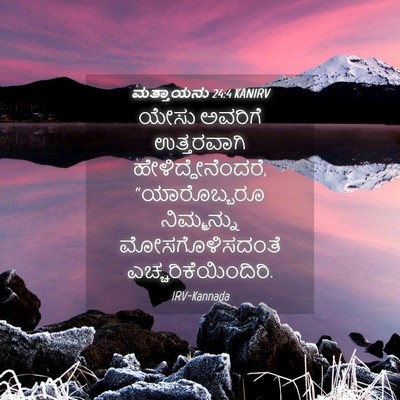 Picture 04 - ಮತ್ತಾಯನು 24:4 KANIRV - ಯೇಸು ಅವರಿಗೆ - Bible Verse Picture