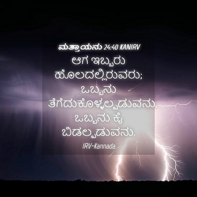 Picture 04 - ಮತ್ತಾಯನು 24:40 KANIRV - ಆಗ ಇಬ್ಬರು - Bible Verse Picture