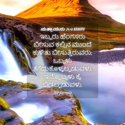 Picture 04 - ಮತ್ತಾಯನು 24:41 KANIRV - ಇಬ್ಬರು ಹೆಂಗಸರು - Bible Verse Picture