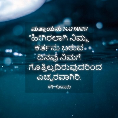 Picture 04 - ಮತ್ತಾಯನು 24:42 KANIRV - “ಹೀಗಿರಲಾಗಿ ನಿಮ್ಮ - Bible Verse Picture