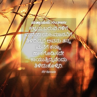 Picture 04 - ಮತ್ತಾಯನು 24:43 KANIRV - ಕಳ್ಳನು ಬರುವ ಗಳಿಗೆ - Bible Verse Picture