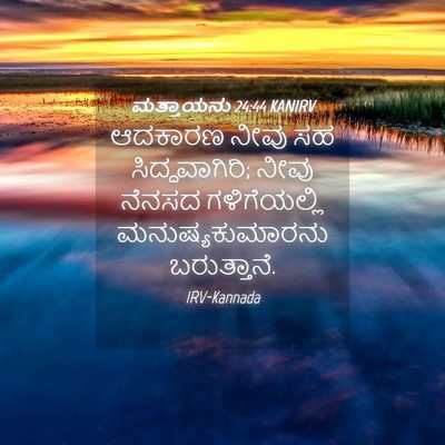 Picture 04 - ಮತ್ತಾಯನು 24:44 KANIRV - ಆದಕಾರಣ ನೀವು ಸಹ - Bible Verse Picture