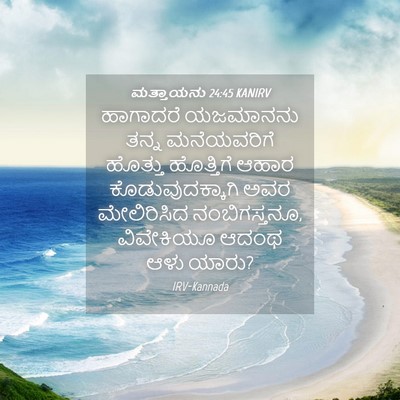 Picture 04 - ಮತ್ತಾಯನು 24:45 KANIRV - ಹಾಗಾದರೆ ಯಜಮಾನನು - Bible Verse Picture