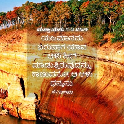 Picture 04 - ಮತ್ತಾಯನು 24:46 KANIRV - ಯಜಮಾನನು ಬರುವಾಗ - Bible Verse Picture