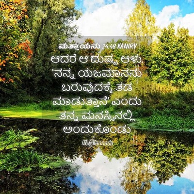 Picture 04 - ಮತ್ತಾಯನು 24:48 KANIRV - ಆದರೆ ಆ ದುಷ್ಟ ಆಳು, - Bible Verse Picture