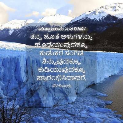 Picture 04 - ಮತ್ತಾಯನು 24:49 KANIRV - ತನ್ನ ಜೊತೆ - Bible Verse Picture