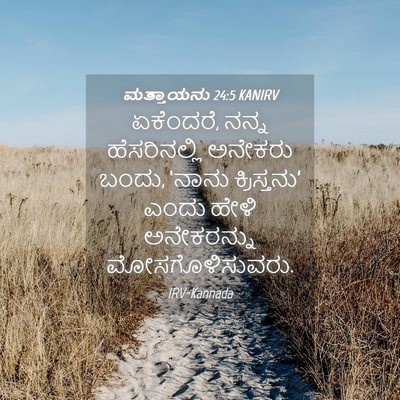 Picture 04 - ಮತ್ತಾಯನು 24:5 KANIRV - ಏಕೆಂದರೆ, ನನ್ನ - Bible Verse Picture