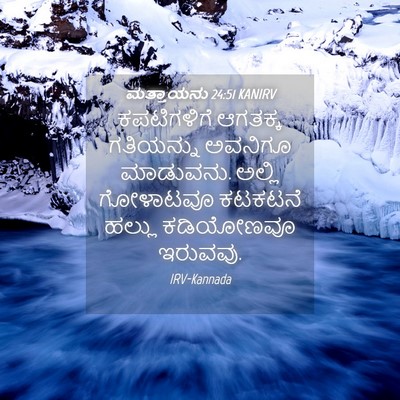 Picture 04 - ಮತ್ತಾಯನು 24:51 KANIRV - ಕಪಟಿಗಳಿಗೆ ಆಗತಕ್ಕ - Bible Verse Picture