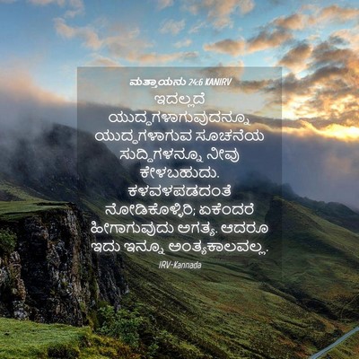 Picture 04 - ಮತ್ತಾಯನು 24:6 KANIRV - ಇದಲ್ಲದೆ - Bible Verse Picture