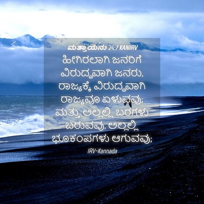 Picture 04 - ಮತ್ತಾಯನು 24:7 KANIRV - ಹೀಗಿರಲಾಗಿ ಜನರಿಗೆ - Bible Verse Picture