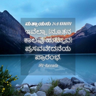 Picture 04 - ಮತ್ತಾಯನು 24:8 KANIRV - ಇವೆಲ್ಲಾ (ನೂತನ - Bible Verse Picture