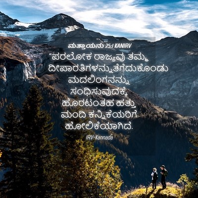 Picture 04 - ಮತ್ತಾಯನು 25:1 KANIRV - “ಪರಲೋಕ ರಾಜ್ಯವು - Bible Verse Picture