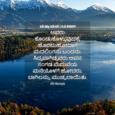 Picture 04 - ಮತ್ತಾಯನು 25:10 KANIRV - ಅವರು - Bible Verse Picture