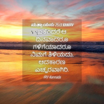 Picture 04 - ಮತ್ತಾಯನು 25:13 KANIRV - ಏಕೆಂದರೆ ಆ - Bible Verse Picture