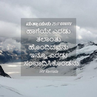 Picture 04 - ಮತ್ತಾಯನು 25:17 KANIRV - ಹಾಗೆಯೇ ಎರಡು - Bible Verse Picture