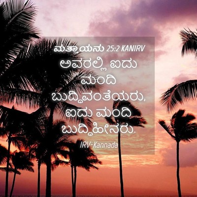 Picture 04 - ಮತ್ತಾಯನು 25:2 KANIRV - ಅವರಲ್ಲಿ ಐದು ಮಂದಿ - Bible Verse Picture