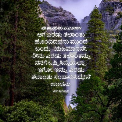 Picture 04 - ಮತ್ತಾಯನು 25:22 KANIRV - ಆಗ ಎರಡು ತಲಾಂತು - Bible Verse Picture
