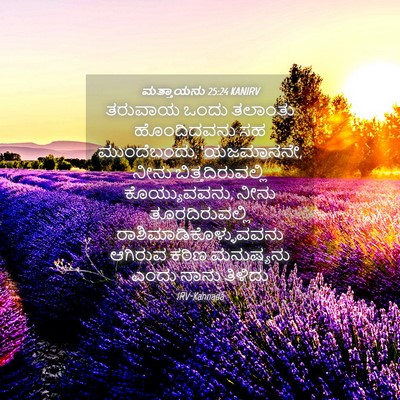 Picture 04 - ಮತ್ತಾಯನು 25:24 KANIRV - ತರುವಾಯ ಒಂದು - Bible Verse Picture