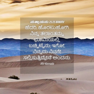 Picture 04 - ಮತ್ತಾಯನು 25:25 KANIRV - ಹೆದರಿ, ಹೊರಟುಹೋಗಿ - Bible Verse Picture