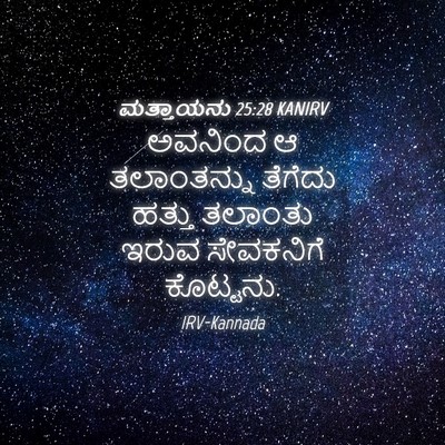 Picture 04 - ಮತ್ತಾಯನು 25:28 KANIRV - ಅವನಿಂದ ಆ - Bible Verse Picture