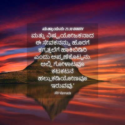 Picture 04 - ಮತ್ತಾಯನು 25:30 KANIRV - ಮತ್ತು - Bible Verse Picture