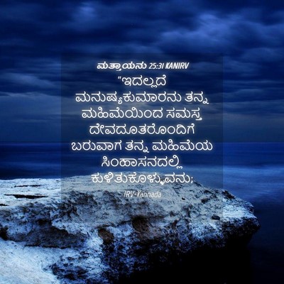 Picture 04 - ಮತ್ತಾಯನು 25:31 KANIRV - “ಇದಲ್ಲದೆ - Bible Verse Picture