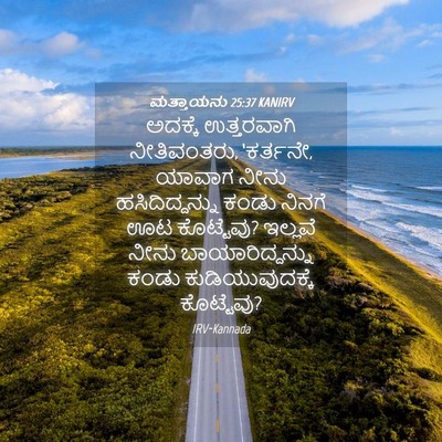 Picture 04 - ಮತ್ತಾಯನು 25:37 KANIRV - ಅದಕ್ಕೆ ಉತ್ತರವಾಗಿ - Bible Verse Picture